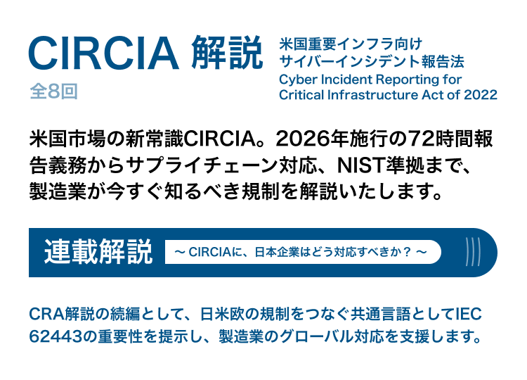 CIRCIA解説「CIRCIAに、日本企業はどう対応すべきか?」 全8回