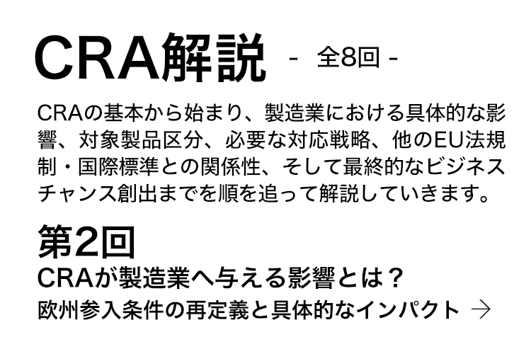 CRA解説「CRAが製造業へ与える影響とは？欧州参入条件の再定義と具体的なインパクト」