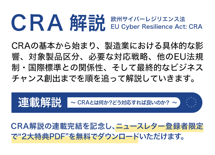 CRA解説「CRAとは何か?どう対応すれば良いのか?」 全8回