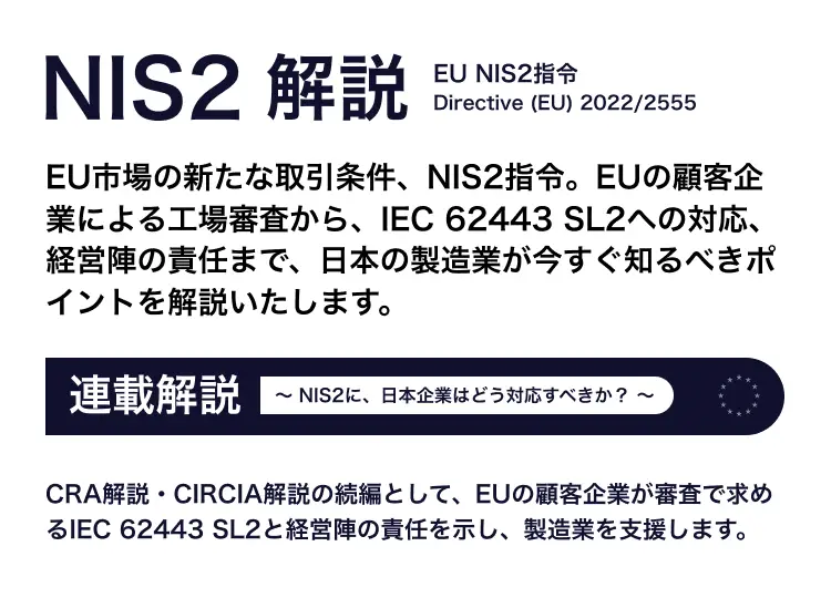 NIS2解説「NIS2に、日本企業はどう対応すべきか?」 全4回